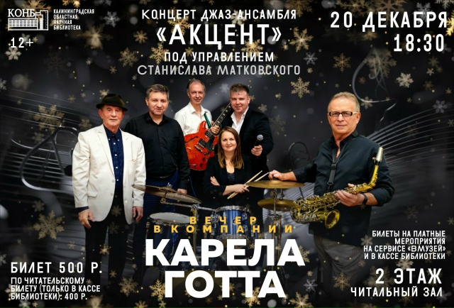 Концерт «Вечер в компании Карела Готта»: Новый год в ностальгическом настроении