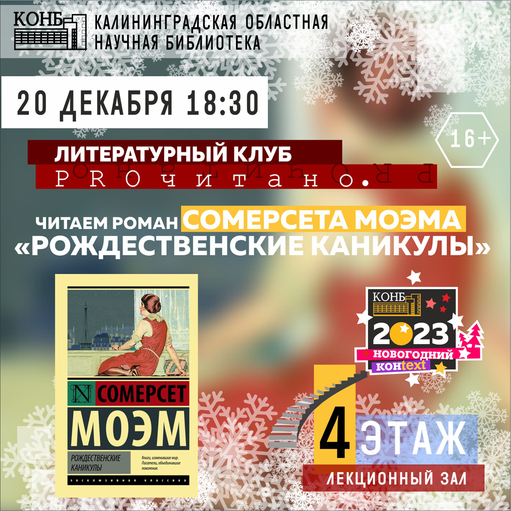 С. Моэм. Рождественские каникулы