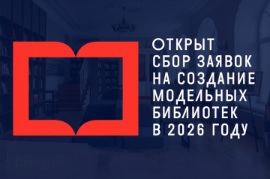 Открыт сбор заявок на создание модельных библиотек в 2026 году