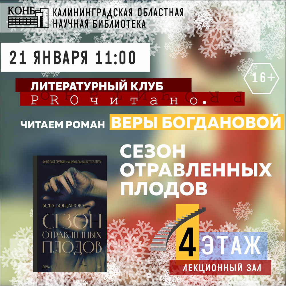 В. Богданова. Сезон отравленных плодов