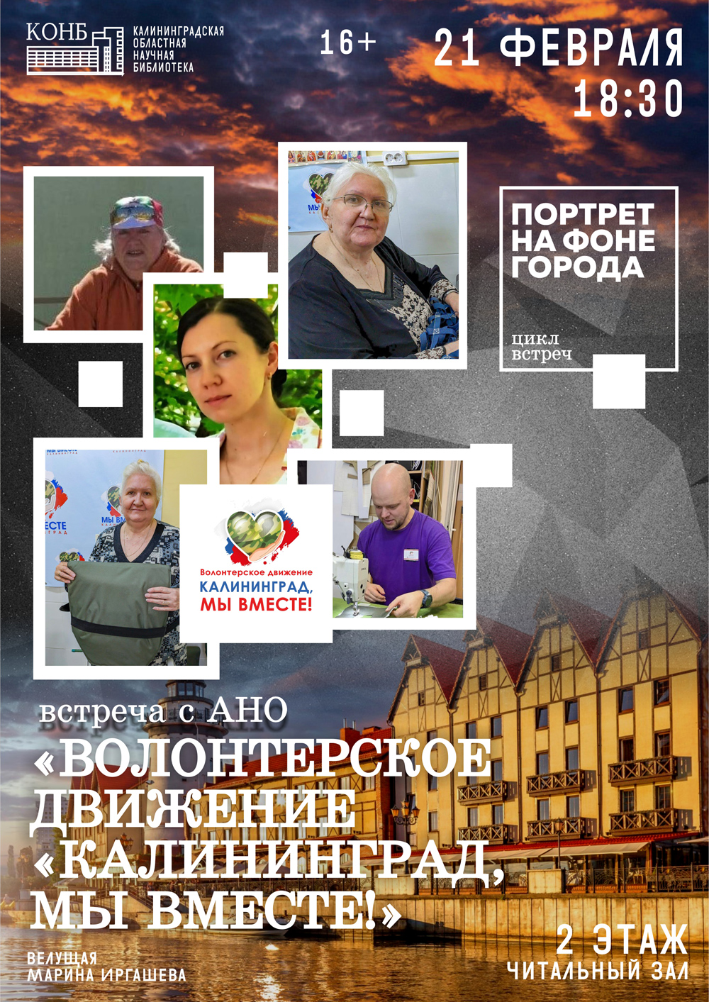 Калининград, мы вместе!