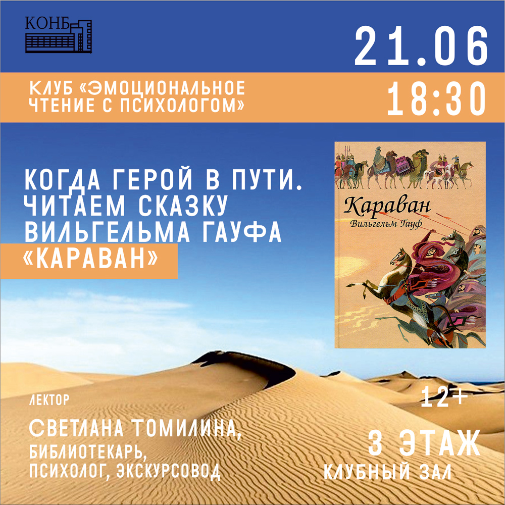 В. Гауф. Караван
