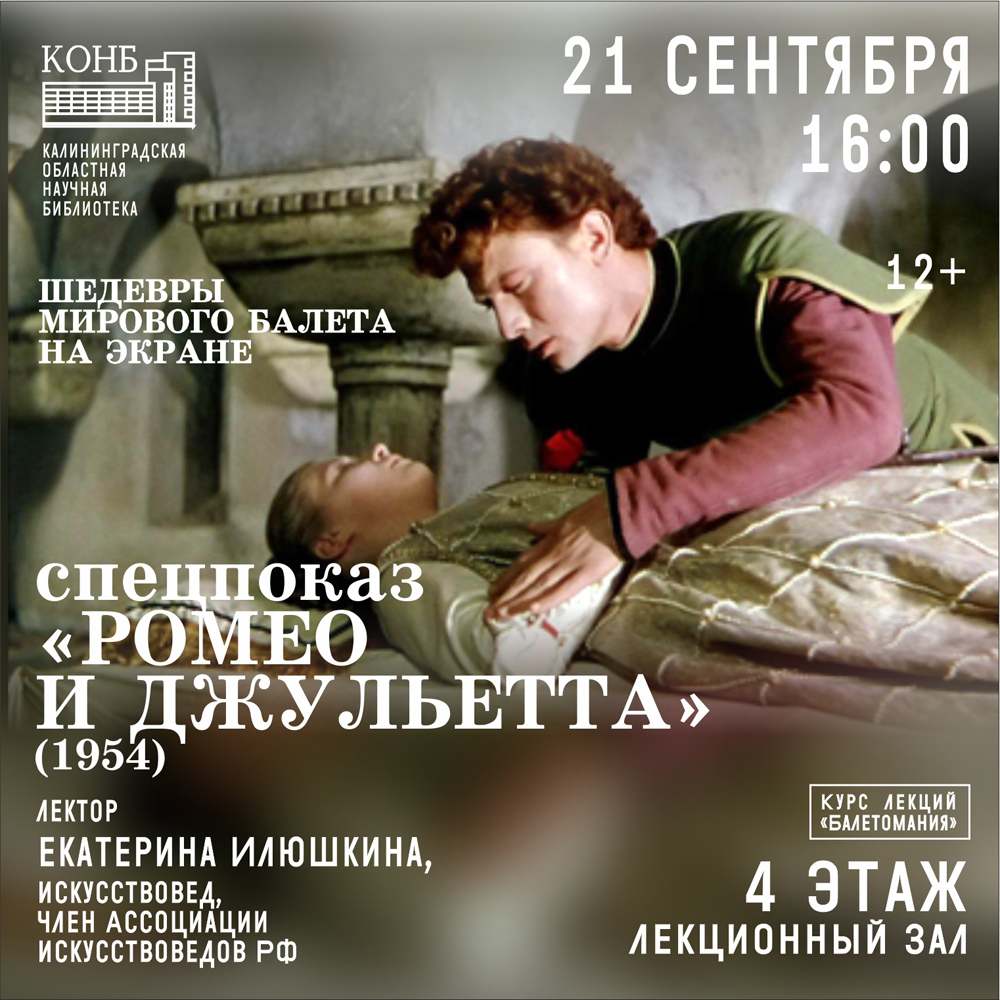 Спецпоказ «Ромео и Джульетта» (1954)