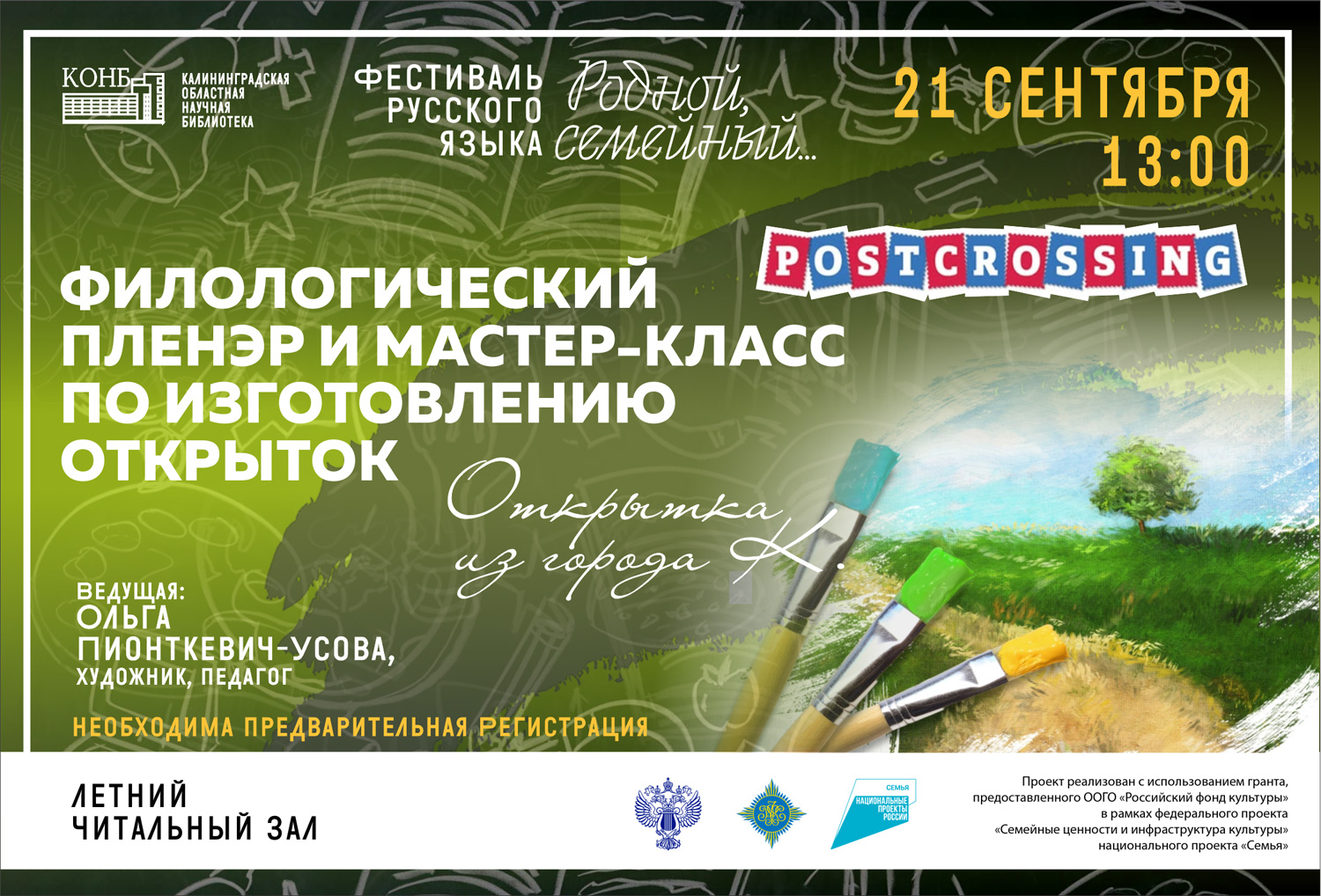 Филологический пленэр и мастер-класс по изготовлению открыток