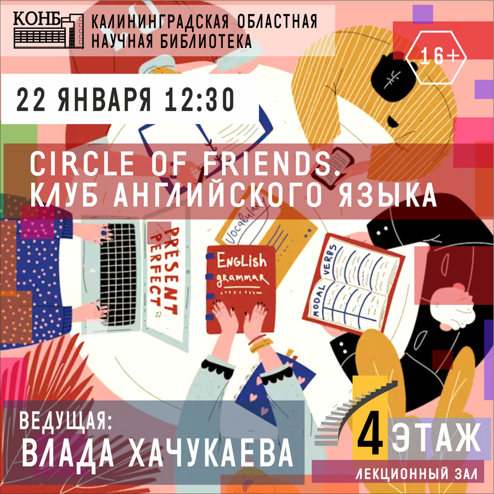 Circle of friends. Клуб английского языка