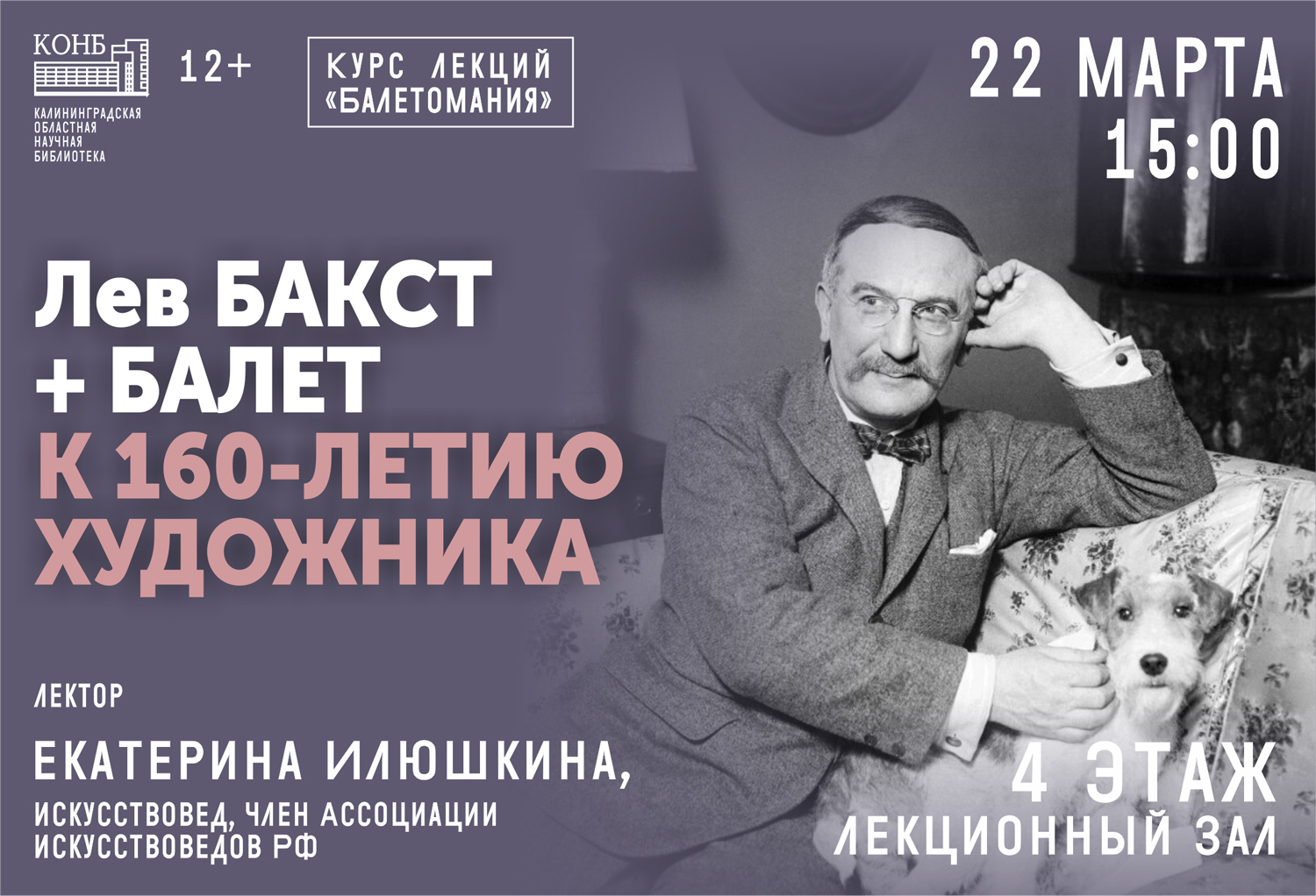 Бакст + Балет. К 160-летию художника. Цикл лекций Балетомания