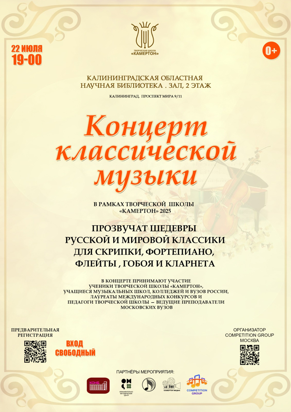 Концерт классической музыки в рамках творческой школы Камертон – 2025