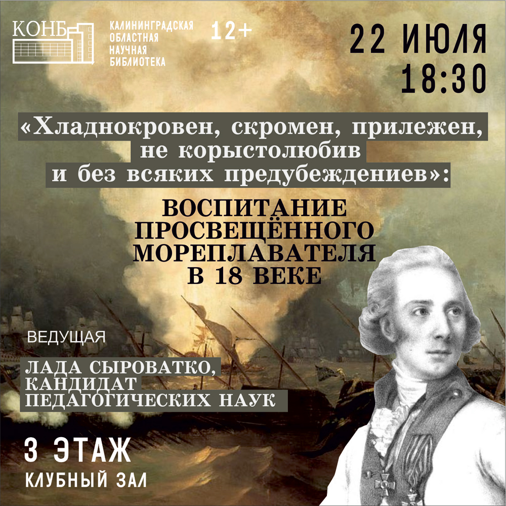 воспитание просвещённого мореплавателя в 18 веке