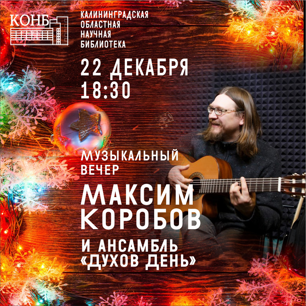 Максим Коробов