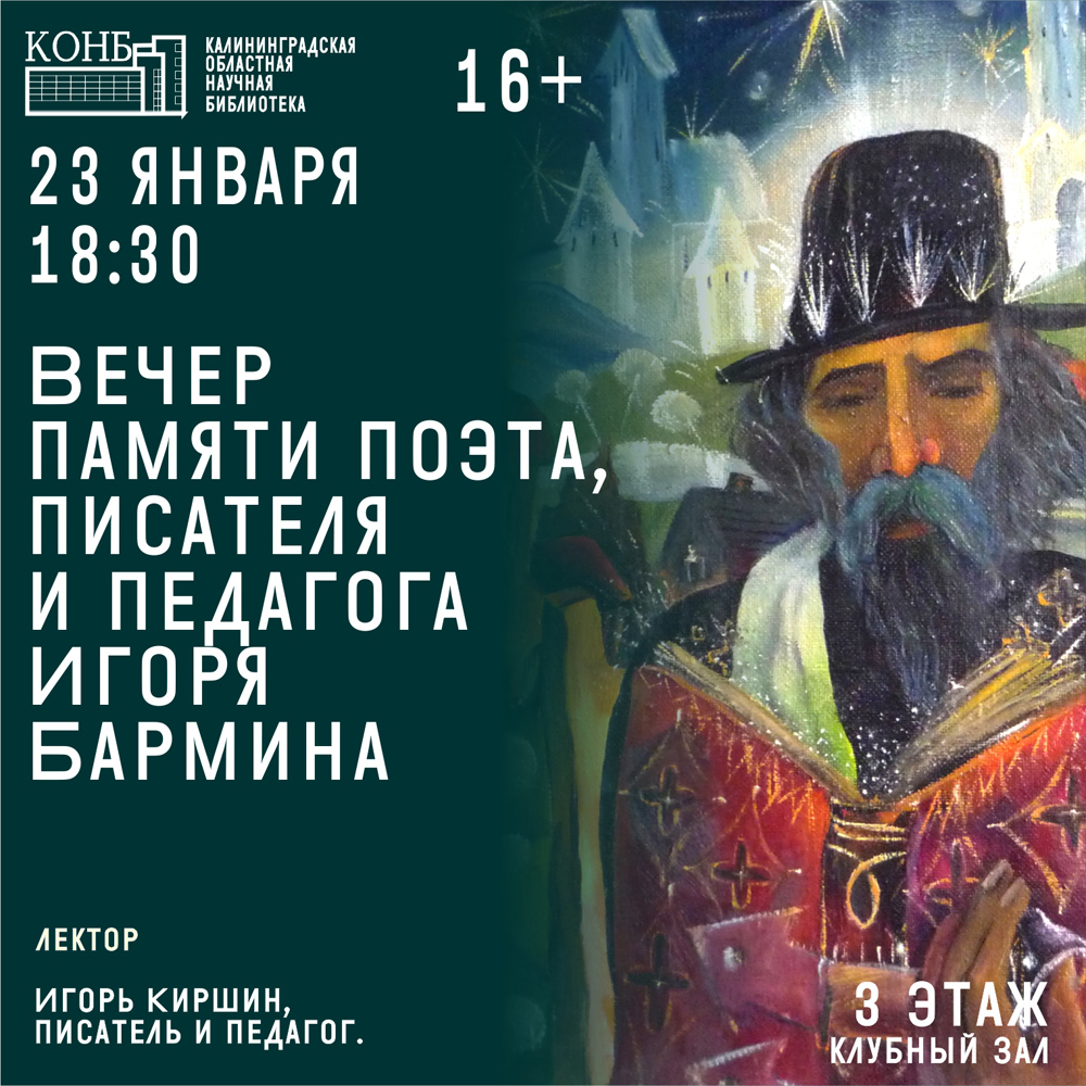 Игорь Бармин