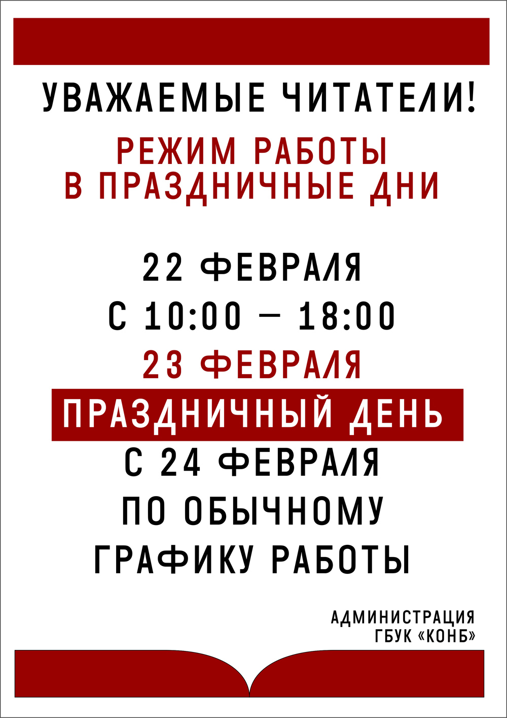 График работы в февральские праздники