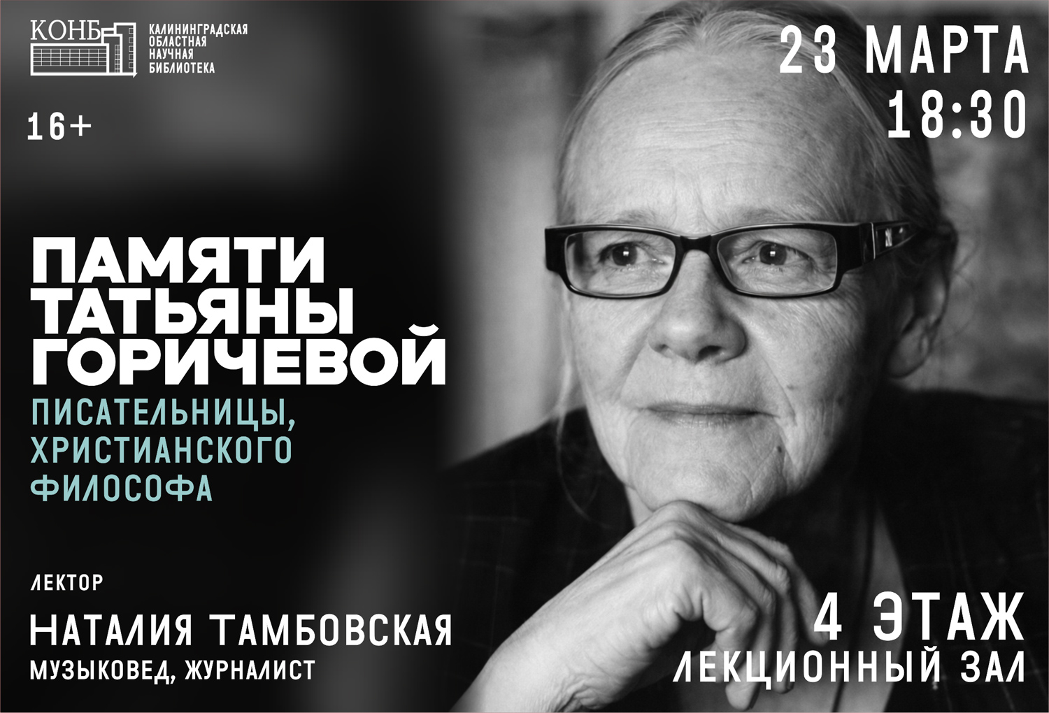 Памяти Татьяны Горичевой, писательницы, христианского философа