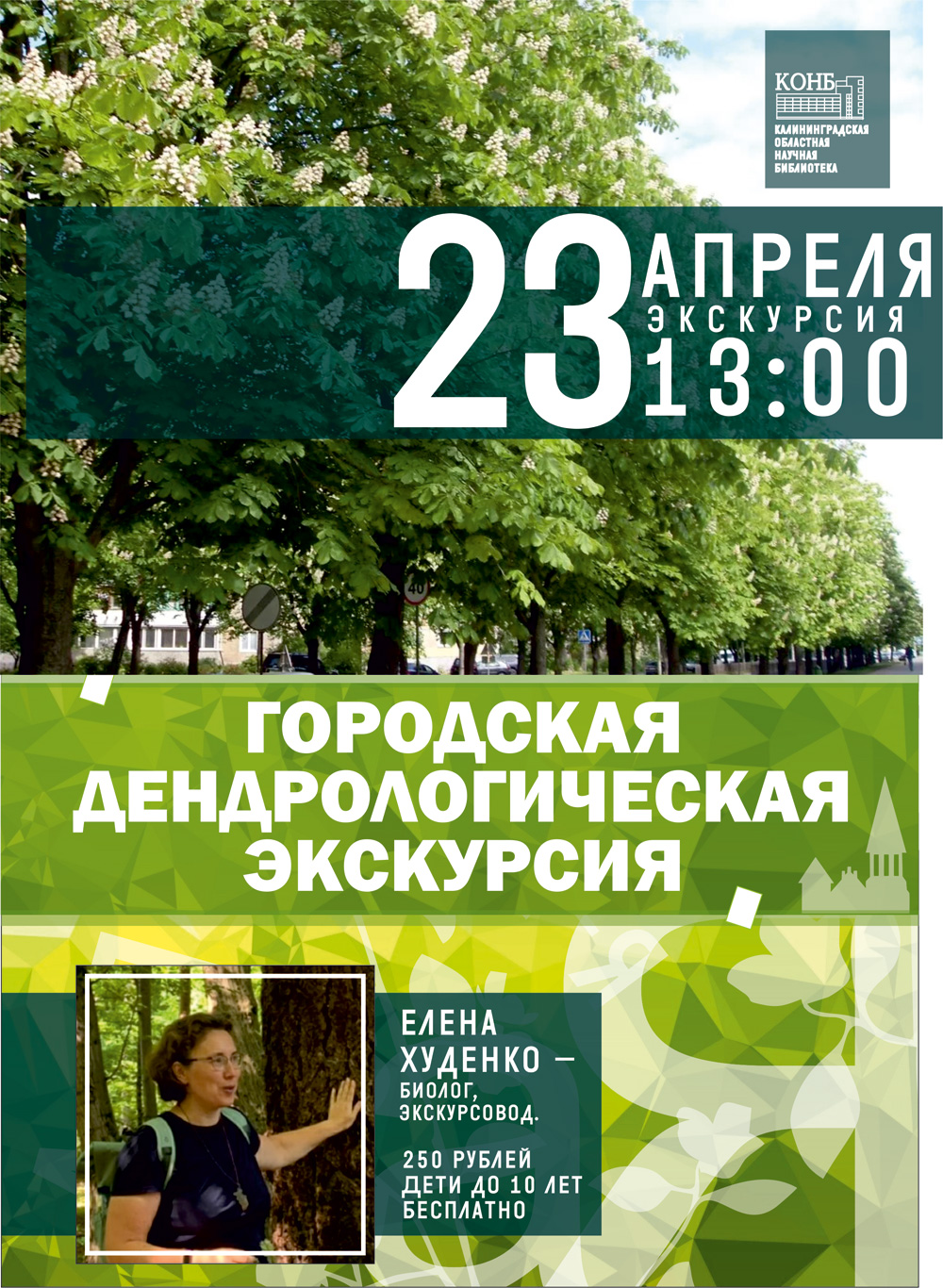 Дендрологическая экскурсия