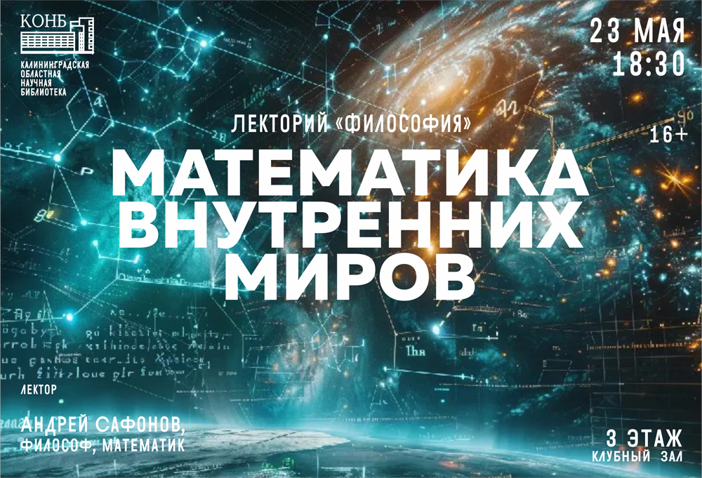 Математика внутренних миров