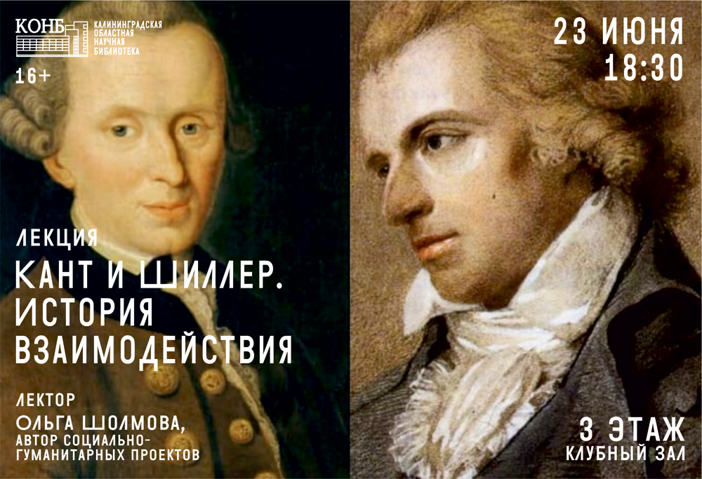 Кант. Шиллер