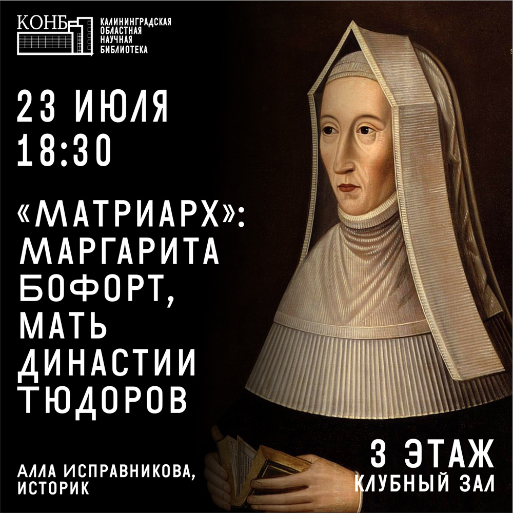 Маргарита Бофорт