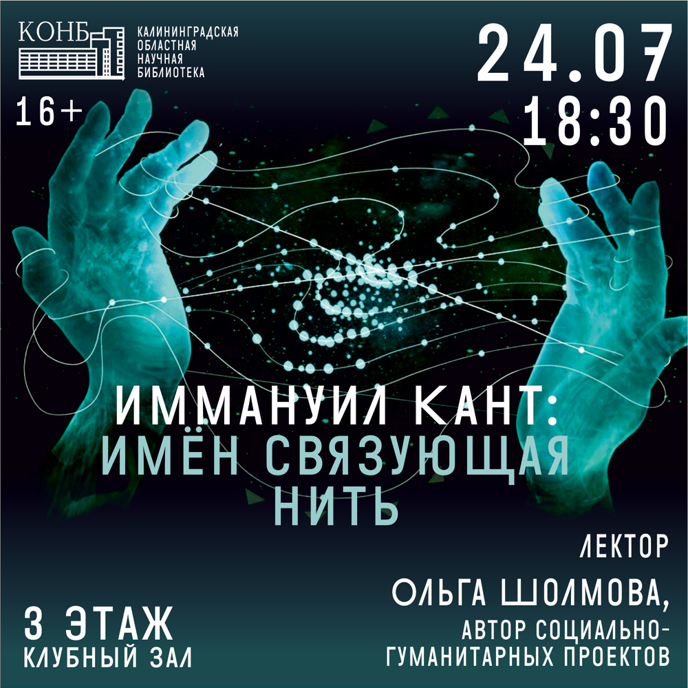Иммануил Кант: имен связующая нить