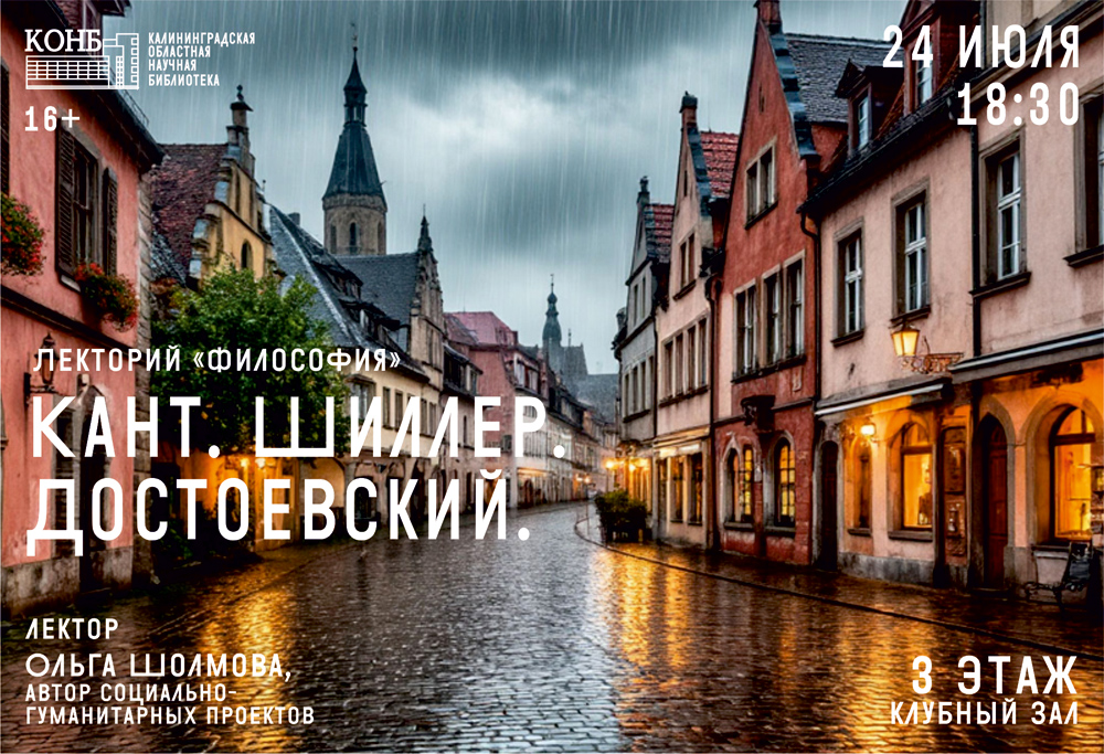 Кант Шиллер Достоевский