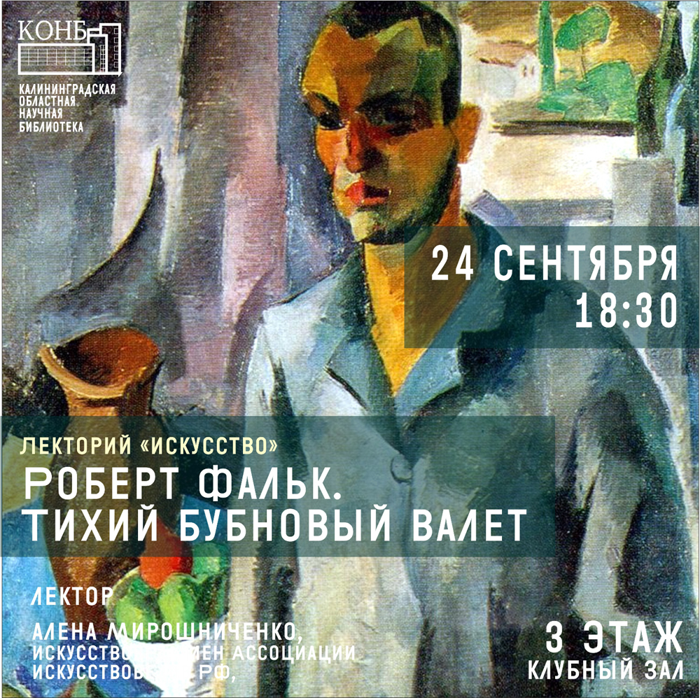Роберт Фальк