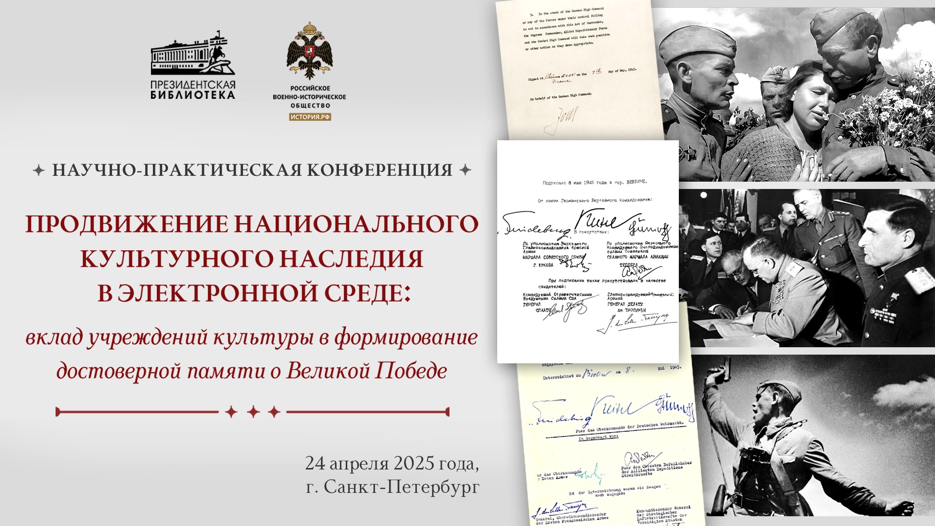 Конференцию в Президентской библиотеке посвятят формированию достоверной памяти о Великой Отечественной войне