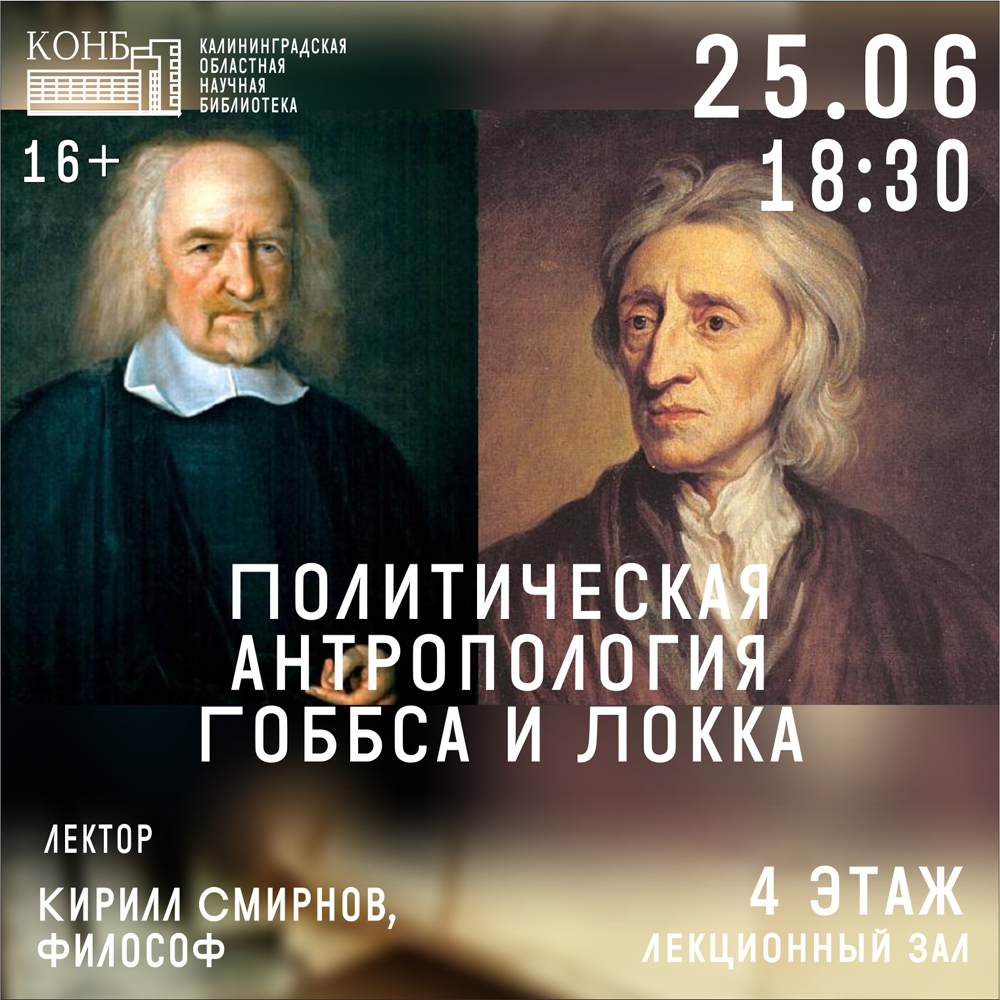 Гоббс и Локк