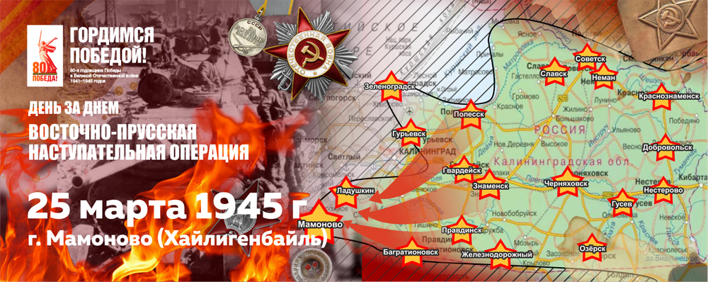 25 марта 1945 г., 80 лет назад, в ходе Восточно-Прусской операции войска 3-го Белорусского фронта овладели г. Хайлигенбайль (г. Мамоново)