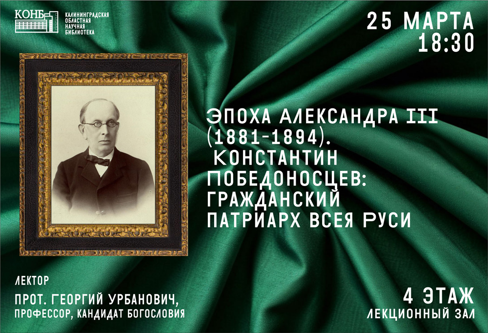 Константин Победоносцев
