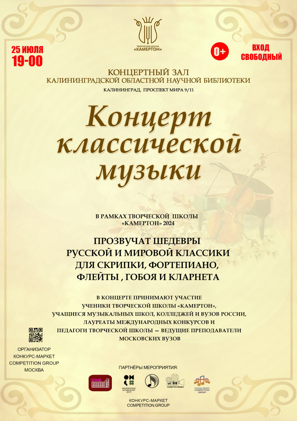 Концерт классической музыки