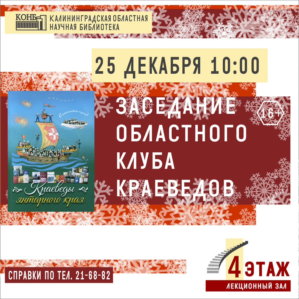 Заседание Областного клуба краеведов