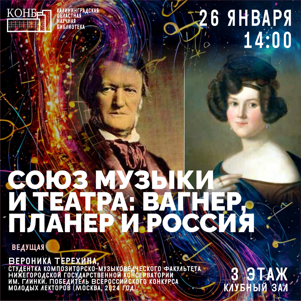 Союз музыки и театра: Вагнер, Планер и Россия