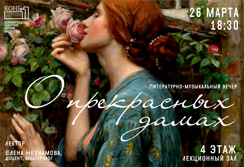 О прекрасных дамах