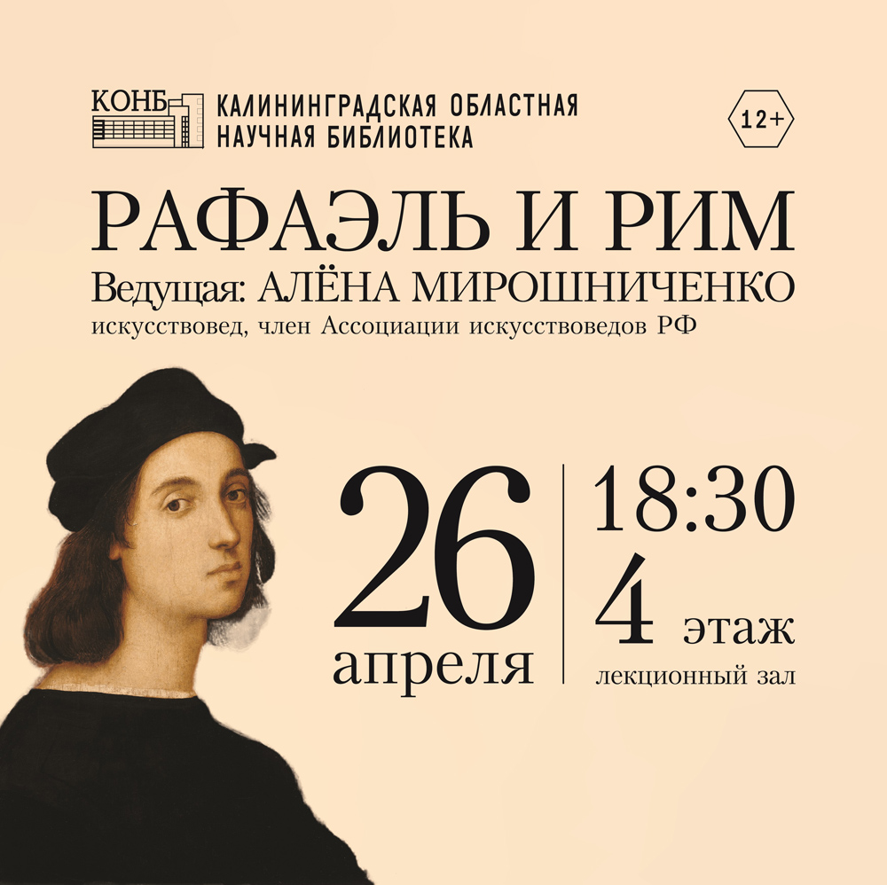 Рафаэль и Рим