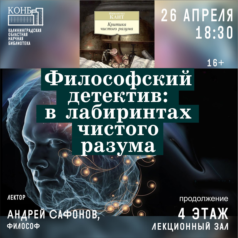 Философский детектив: в лабиринтах чистого разума