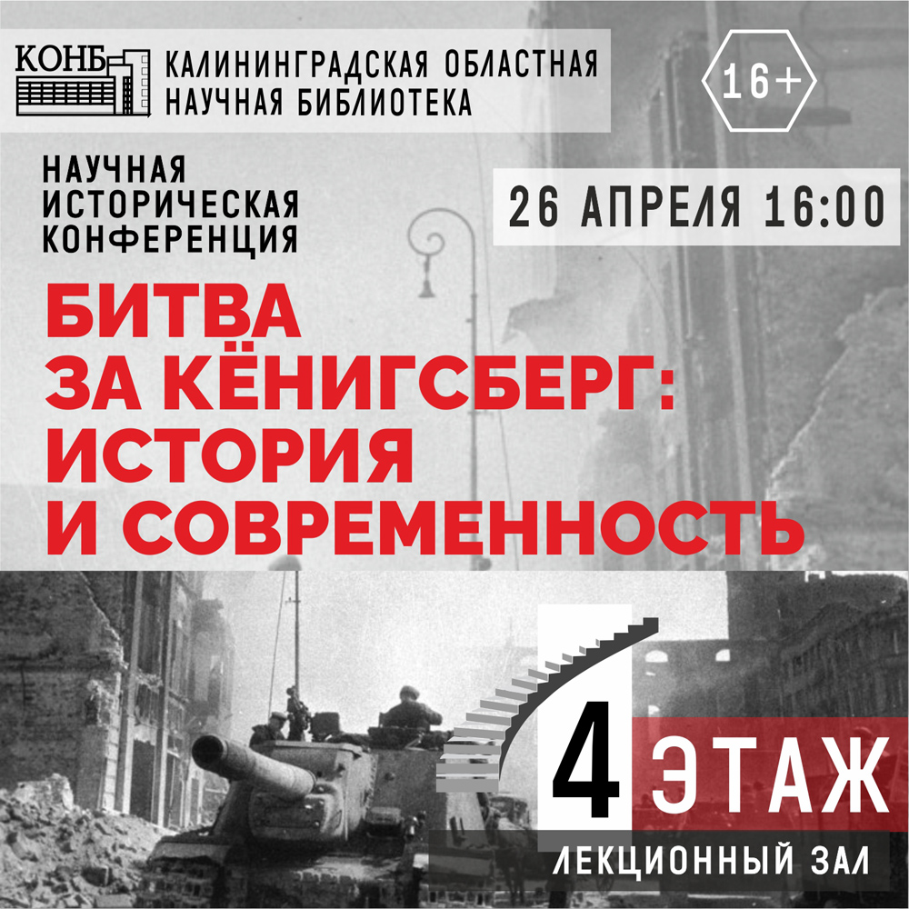 Битва за Кёнигсберг: история и современность