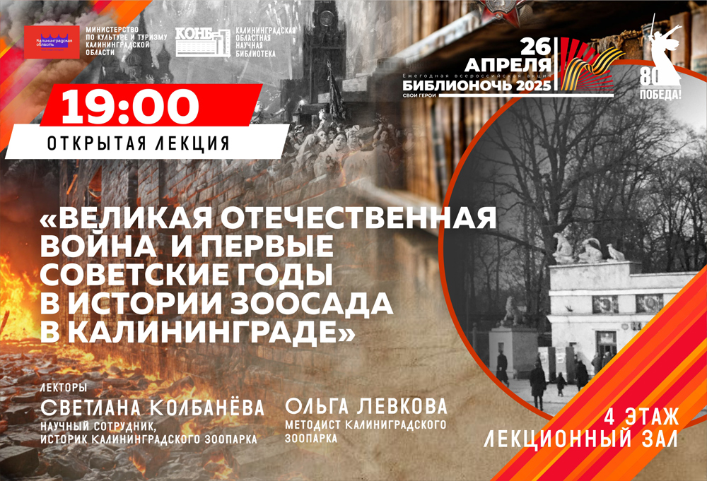 Великая Отечественная война и первые советские годы в истории зоосада в Калининграде