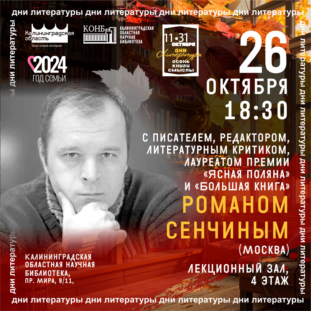 Творческая встреча с Романом Сенчиным