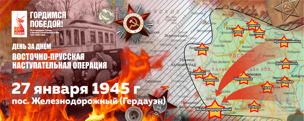 27 января 1945 г. был взят Гердауэн – современный посёлок Железнодорожный