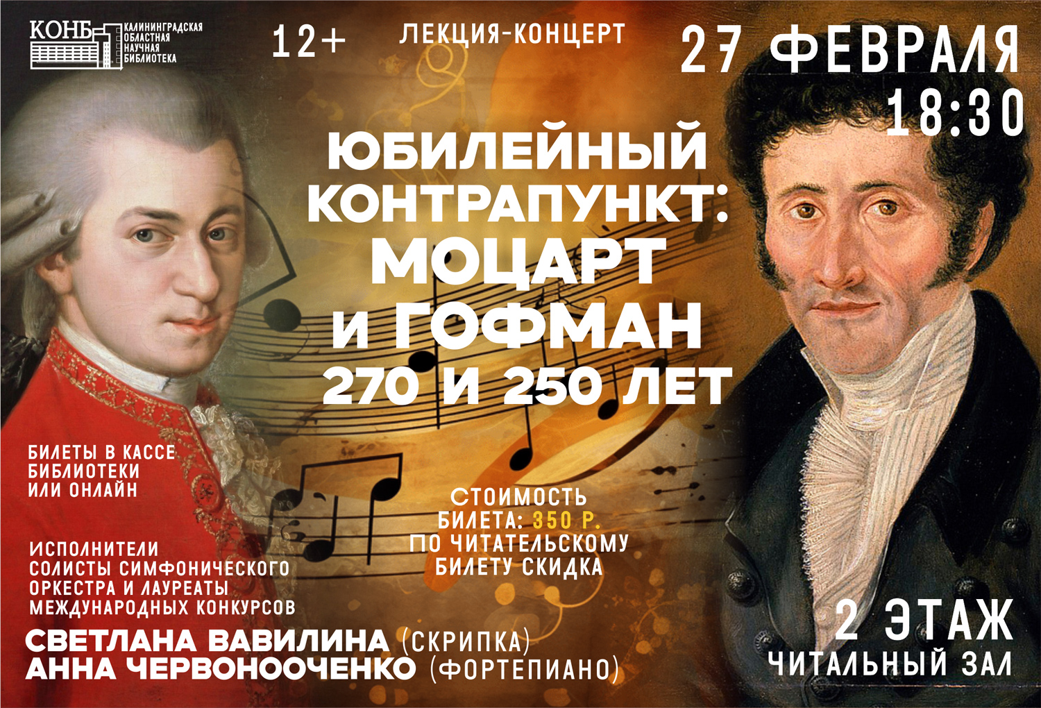 Моцарт и Гофман