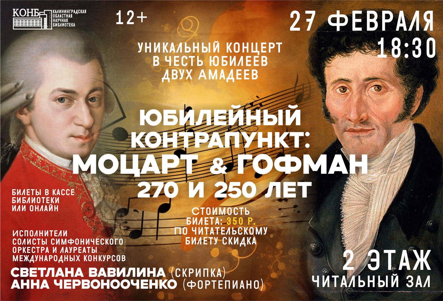 Моцарт и Гофман