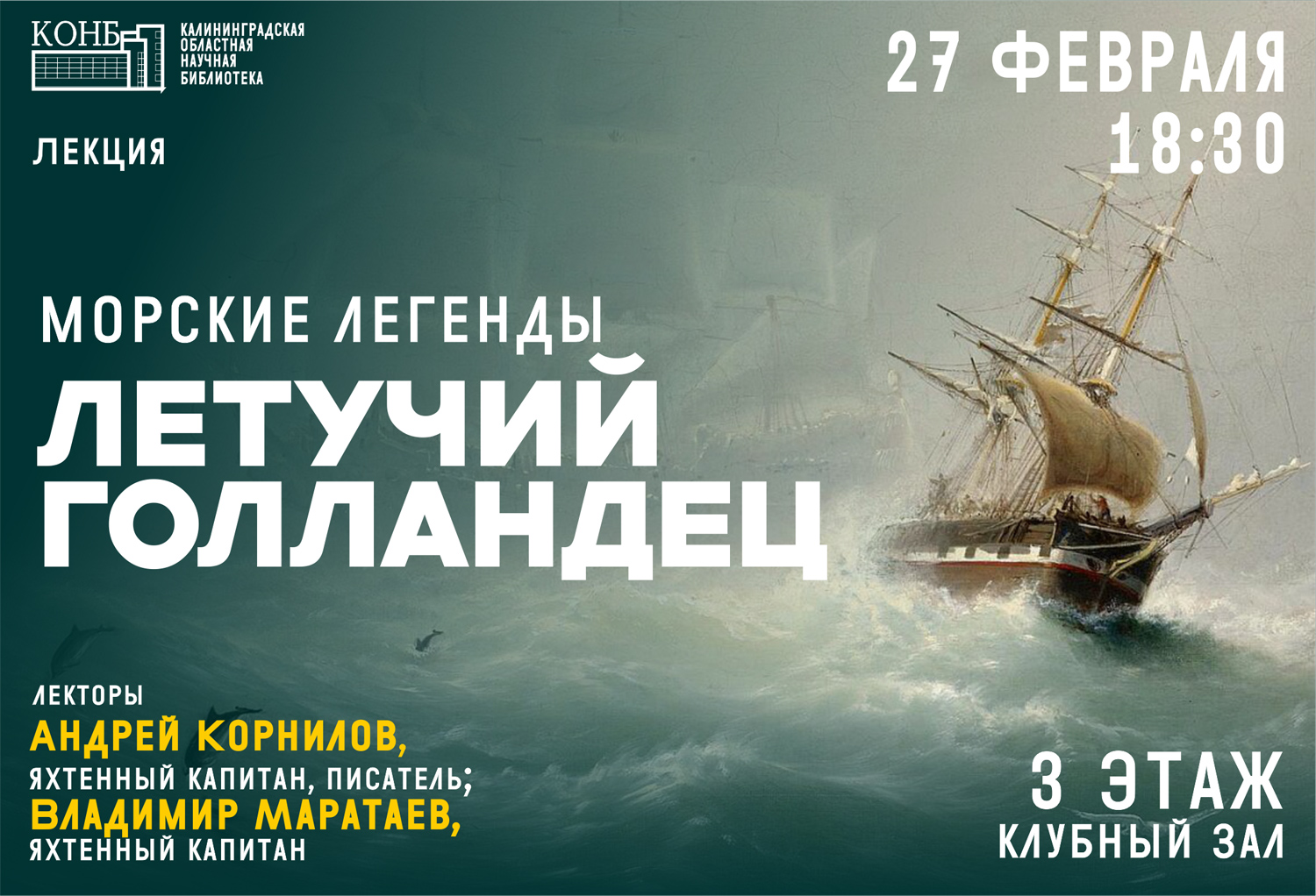 Морские легенды