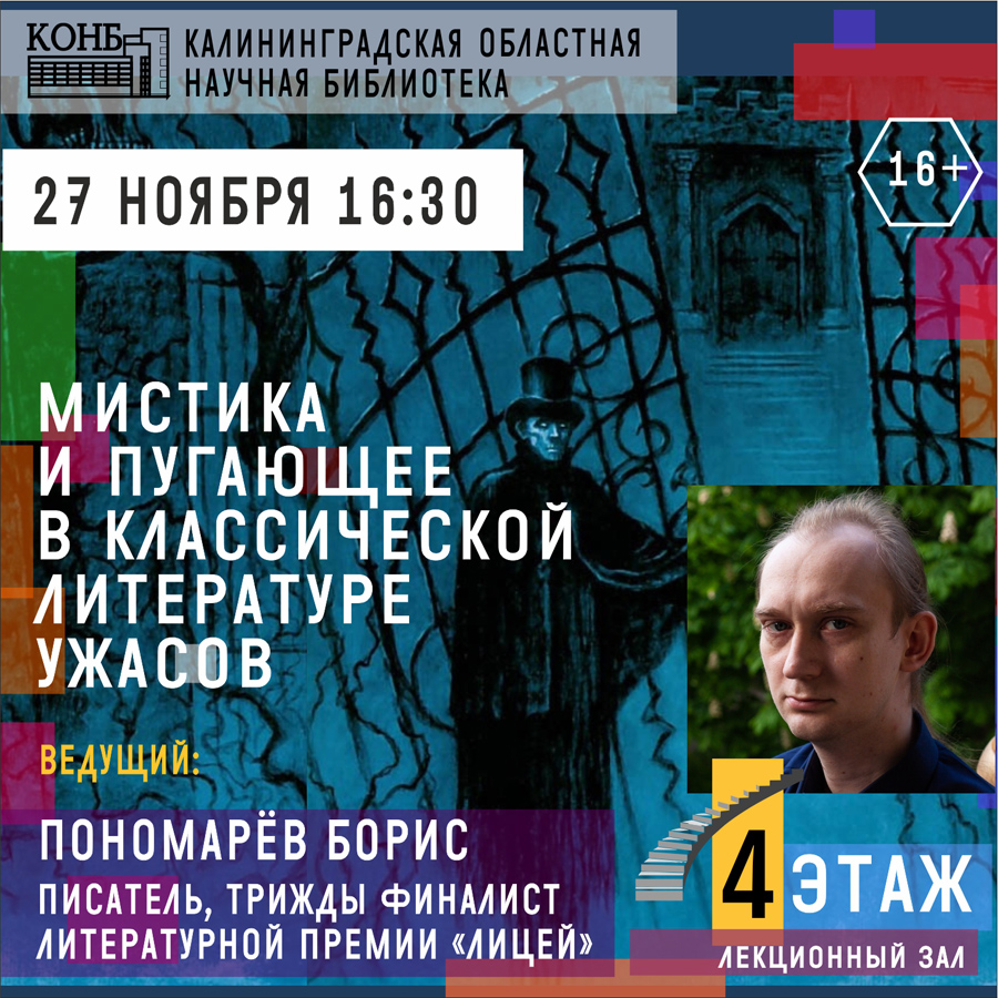 Мистика и пугающее в классической литературе ужасов
