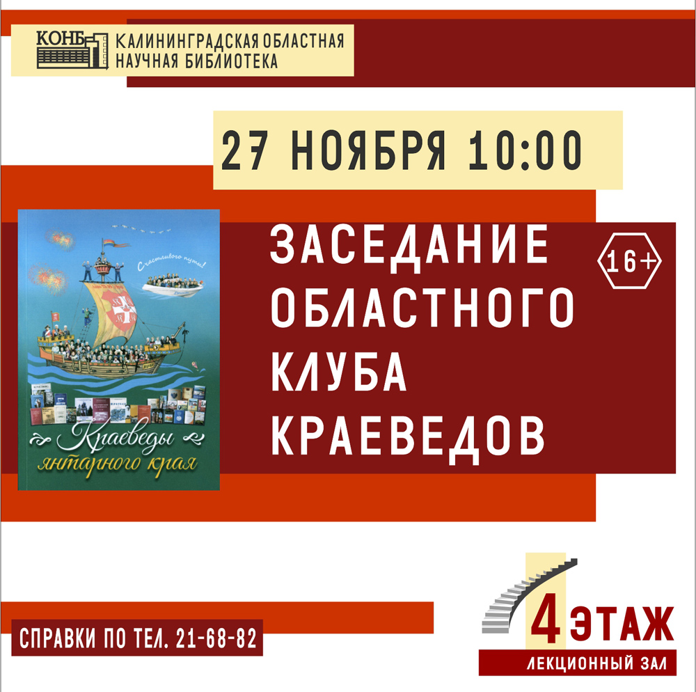 Заседание Областного клуба краеведов