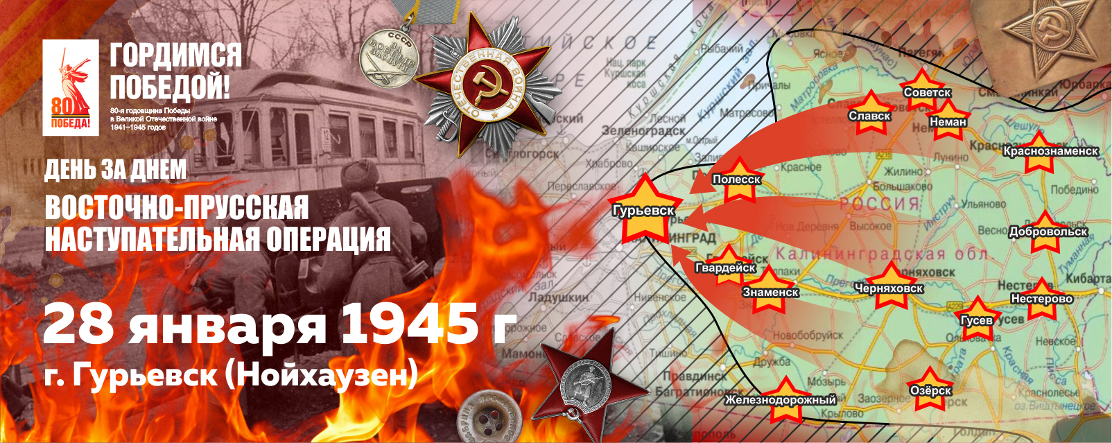 28 января 1945 г. войска 3-го Белорусского фронта в ходе Восточно-Прусской операции овладели г. Нойхаузен (г. Гурьевск)