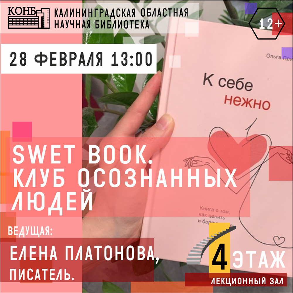 SwEt Book. Клуб осознанных людей