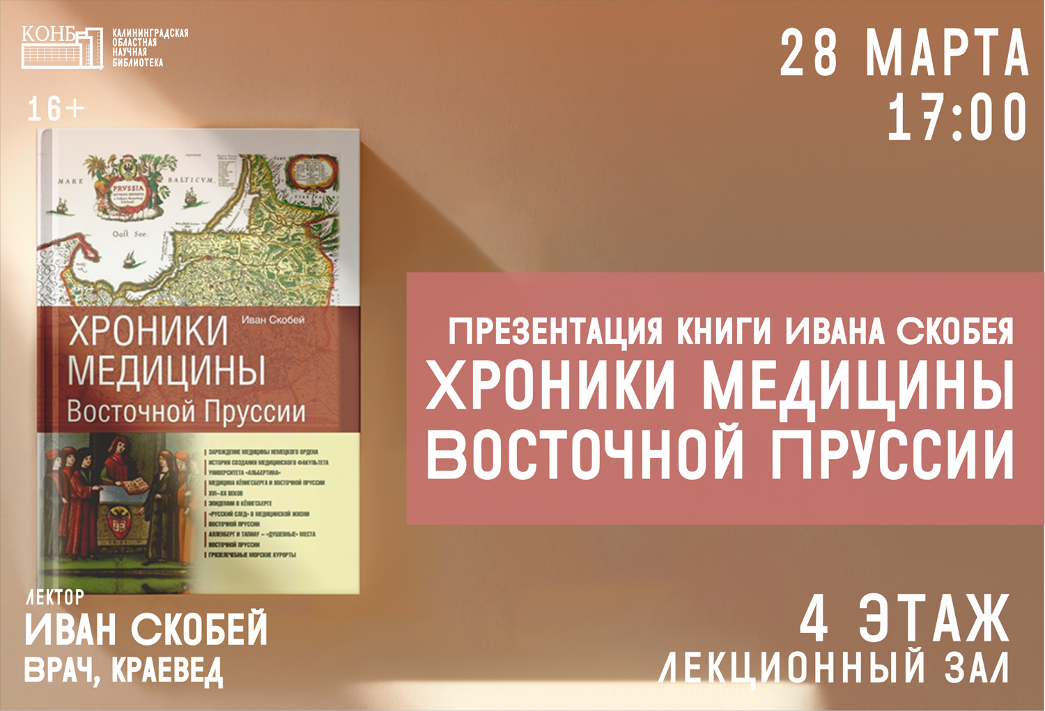 Хроники медицины Восточной Пруссии