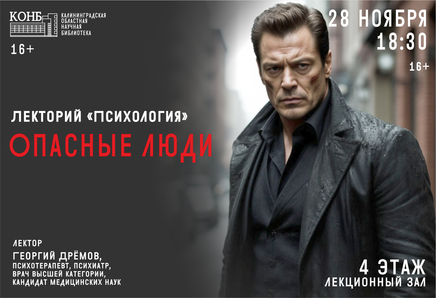 Опасные люди