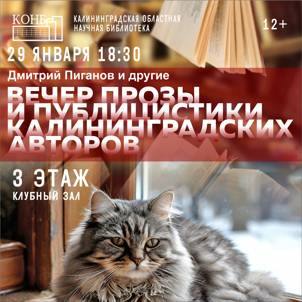 Вечер прозы калининградских авторов