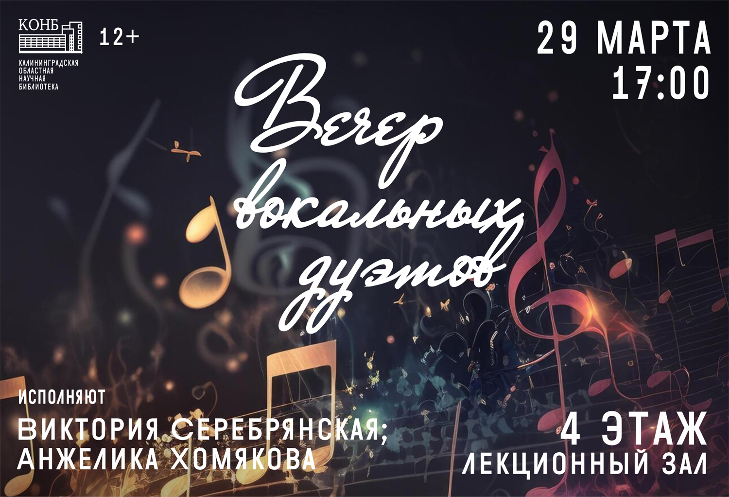 Вечер вокальных дуэтов