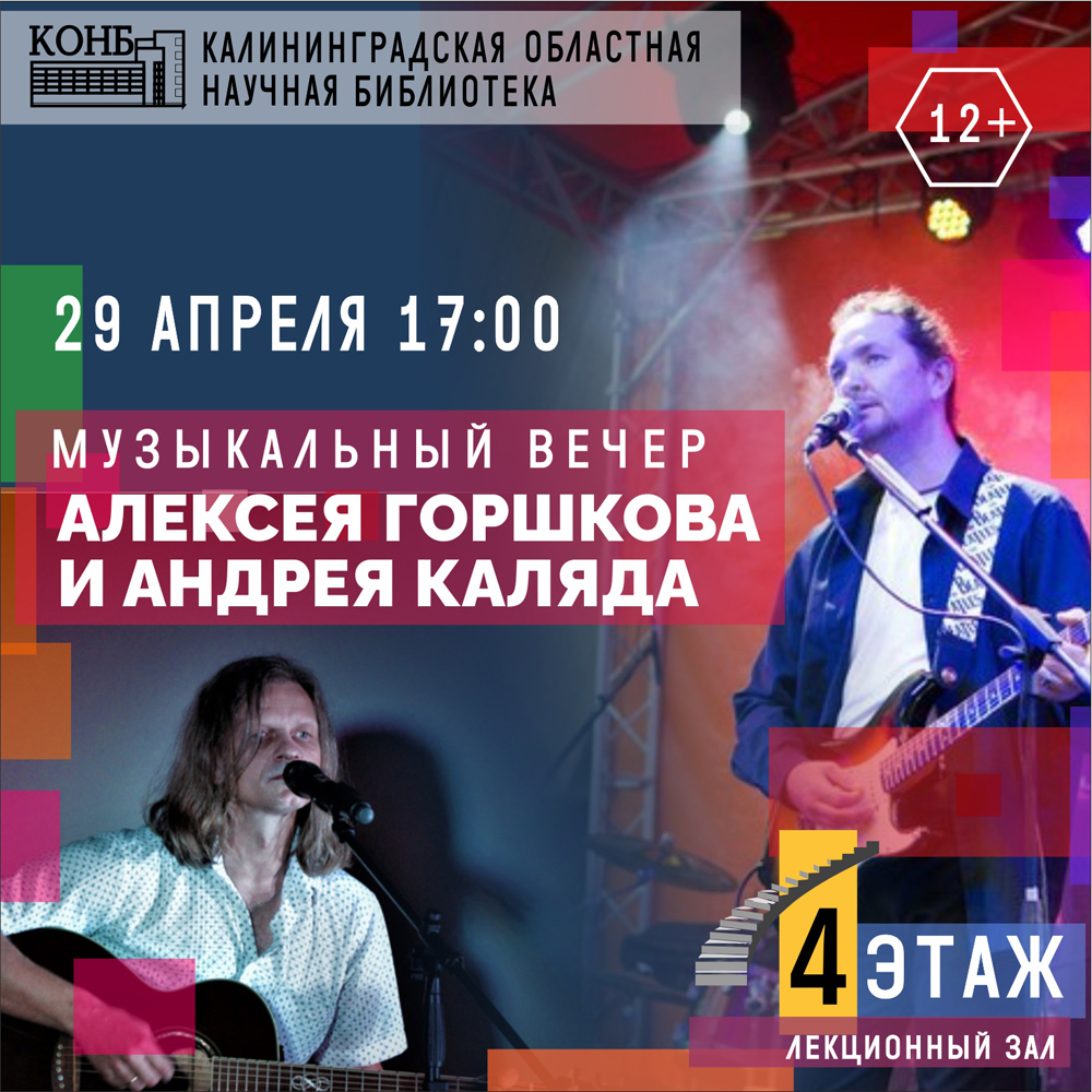 Музыкальный вечер Алексея Горшкова и Андрея Каляды