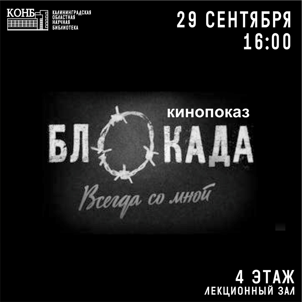 Блокада всегда со мной